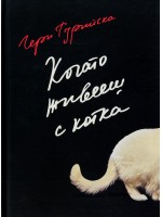 Когато живееш с котка