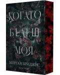 Kогато бъдеш моя