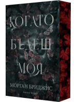 Kогато бъдеш моя