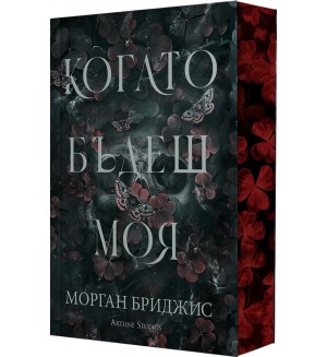 Kогато бъдеш моя
