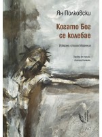 Когато Бог се колебае Когато Бог се колебае