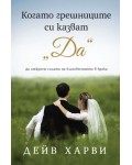 Когато грешниците си казват „Да“ Когато грешниците си казват „Да“