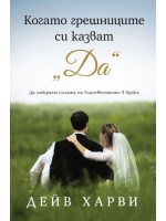 Когато грешниците си казват „Да“ Когато грешниците си казват „Да“