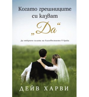Когато грешниците си казват „Да“ Когато грешниците си казват „Да“