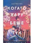 Когато Хару беше тук