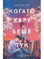 Когато Хару беше тук