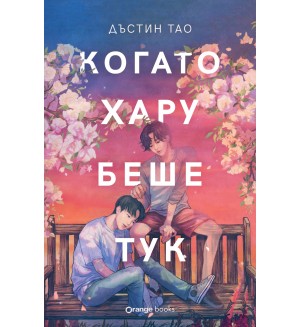 Когато Хару беше тук