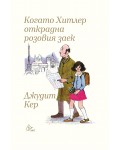 Когато Хитлер открадна розовия заек