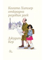 Когато Хитлер открадна розовия заек