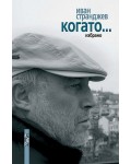 Когато (Иван Странджев)