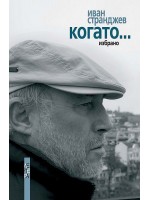 Когато (Иван Странджев)