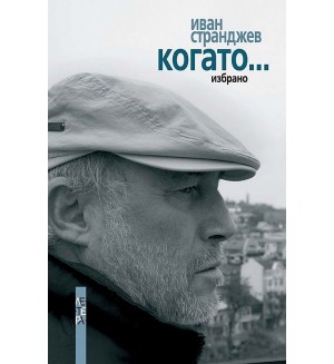 Когато (Иван Странджев)
