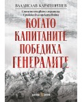 Когато капитаните победиха генералите: Спомени от двете страни на Сръбско-българската война