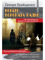 Когато короната падне