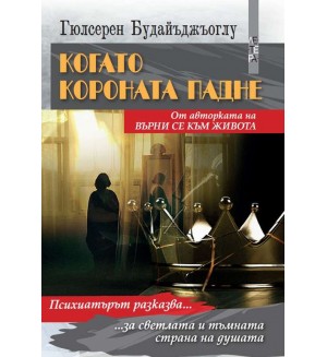 Когато короната падне