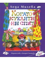 Когато куклите не спят. Пиеси за деца