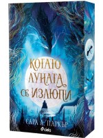Когато луната се излюпи