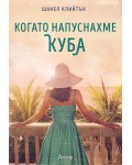 Когато напуснахме Куба