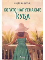 Когато напуснахме Куба