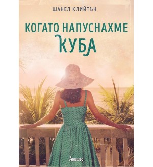 Когато напуснахме Куба