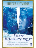 Когато планините падат. Вечната годеница