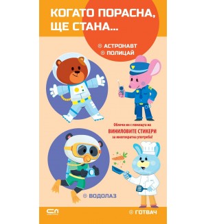Когато порасна, ще стана… Астронавт. Полицай. Водолаз. Готвач
