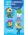 Когато порасна, ще стана… Пожарникар. Лекар. Футболист. Пилот
