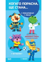 Когато порасна, ще стана… Пожарникар. Лекар. Футболист. Пилот