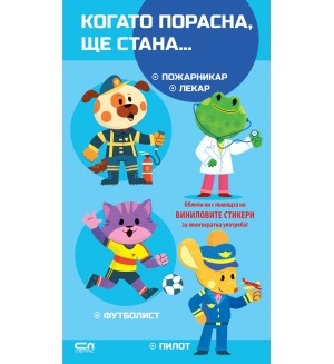 Когато порасна, ще стана… Пожарникар. Лекар. Футболист. Пилот