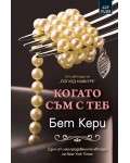 Когато съм с теб