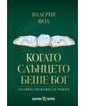 Когато слънцето беше бог