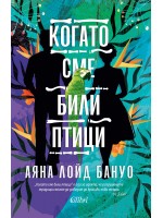 Когато сме били птици