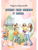 Когато сме заедно с мама Когато сме заедно с мама