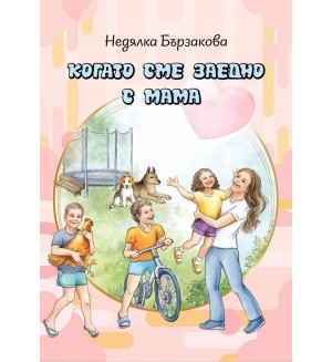 Когато сме заедно с мама Когато сме заедно с мама