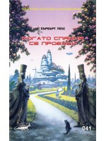 Когато Спящия се пробуди