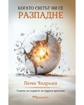 Когато светът ни се разпадне