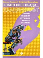 Когато ти се обади хладилникът
