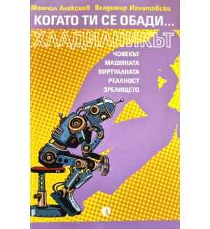 Когато ти се обади хладилникът