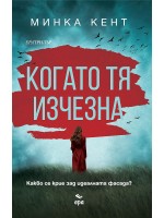 Когато тя изчезна