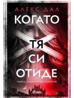 Когато тя си отиде