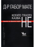 Когато тялото казва НЕ: Цената на скрития стрес (ново издание)