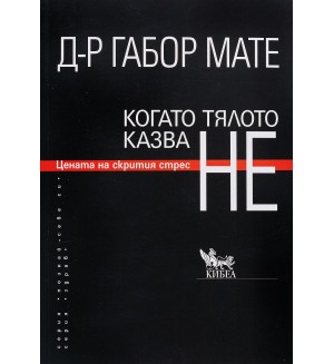 Когато тялото казва НЕ: Цената на скрития стрес (ново издание)