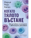 Когато тялото въстане