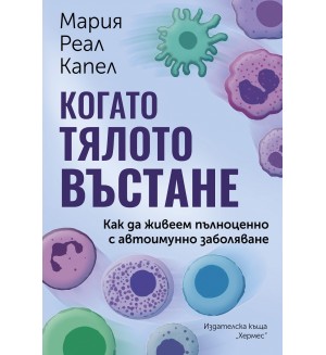 Когато тялото въстане