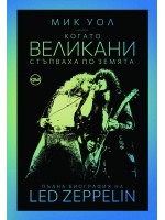 Когато великани стъпваха по земята. Пълна биография на Led Zeppelin