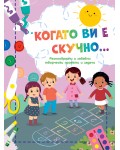 Когато ви е скучно: Дама