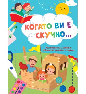 Когато ви е скучно: Рицари