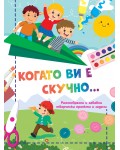 Когато ви е скучно: Самолет