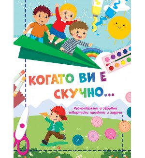 Когато ви е скучно: Самолет