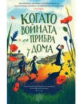Когато войната се прибра у дома